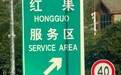 贵州红果服务区撞名红果短剧成网红打卡地,网友纷纷接梗:“要看广告才能出去?”