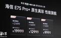 海信E7S Pro+ RGB-Mini LED电视发布,国补后首销价9999元起