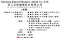新股消息 | 京新药业(002020.SZ)再次递表港交所 已成功推出1类创新药物地达西尼