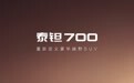 北京越野泰钽700亮相 搭载华为乾崑智驾系统