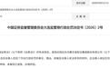 聆达股份重整信息发布前2天买入209万元、非法获利34.7万元,胡远生被罚没合计超184万元