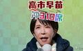 日本最终选情来了:高市早苗执政联盟剑指310席,在野中道告急