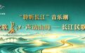 长江民歌汇聚宣恩,这场歌会带你“聆听长江”