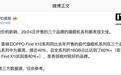 消息称首销日OPPO Find X10系列手机同比前代旗舰机系列接近40%