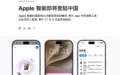国行Apple智能来了!能用哪些功能,哪些手机可升级,一文看懂