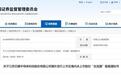 芯德半导体完成港股上市备案,小米OPPO布局的先进封测“独角兽”