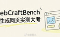 【腾讯混元发布 WebCraftBench,用真实交互测试 AI 生