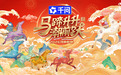 河南春晚今晚播出!千问APP独家冠名,AI深度共创文化盛宴