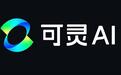 消息称快手旗下可灵AI已选定投行筹备赴港IPO,拟募资至少10亿美元