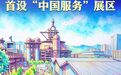 服贸新观察丨2026年服贸会来了,这些“首秀”值得关注