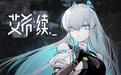 《艾希:续》制作人确认不会跳票,上市后计划推出免费DLC
