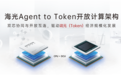 让算力直接变成Token!海光首发开放计算架构:CPU管调度、DCU管生产