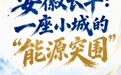 单项冠军县,何以扛打丨安徽长丰:一座小城的“能源突围”