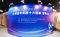 2025长寿医学十大进展发布:共绘“长寿北京、健康中国”新蓝图