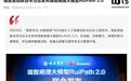 华为云联合瑞金医院发布瑞智病理大模型RuiPath 2.0
