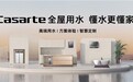 破解全场景用水难题!卡萨帝全屋用水H1份额领跑行业