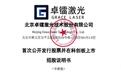卓镭激光募资11.6亿冲击科创板,90后中央财大副教授窦超加入董事会