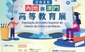 教青局將於10月舉辦“內地與澳門高等教育展2026”