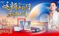 恒洁“焕新中国行”再启金秋行动,智焕新居筑造品质生活