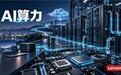 国内AI算力公司怎样交付?联想集团从异构调度到客户部署