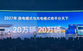 电动重卡渗透率超过50%后,宁德时代要建1万座重卡换电站