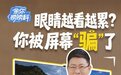 华为余承东科普电视“频闪现象”为何伤眼,解析行业调光技术难题
