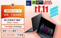 雷神ZERO Air 15开启优惠:1.54kg机身搭载RTX 5060,160W释放