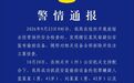 在民宿安装偷拍设备,四川德阳警方:抓获3人,捣毁相关网站3个