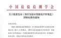 戴纳科技参编的国内首个黑灯实验室团标正式发布