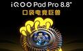 iQOO Pad Pro小平板搭载行业超大主动散热风扇,支持三档智能调节