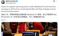 古尔曼:苹果坚持Mac与iPad独立,触控版MacBook Pro定档2026年底