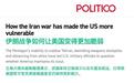 美媒哀叹:跟伊朗打一架,才知道美国原来这么脆弱