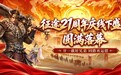 百位玩家共聚敦煌,征途21周年线下庆典圆满落幕