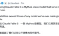 公开版Mythos上线,Claude最强模型开始分层发售