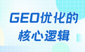 一文读懂GEO优化:核心逻辑、关键指标全解析