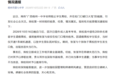 涉事中学通报“教师校门口言语失当”:情况属实,已停职