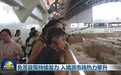 免签政策持续发力 入境游市场热力攀升
