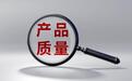 如何防止生产企业“内卷式”竞争导致产品质量下降?市场监管总局答红星新闻
