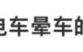 防晕车,什么时候才能被车企当回事?