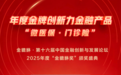 泰康在线“微医保·门诊险”荣获“年度金牌创新力金融产品”