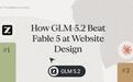 超越Claude Fable 5:智谱GLM 5.2登顶Design Arena AI榜单