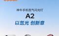 399元:神牛推出A2手机氙气闪光灯,支持磁吸、TTL