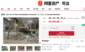 35亿建厂如今无人接手!哪吒汽车工厂设备降价20%二拍 依旧零报名