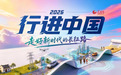 行进中国|会师旧址焕新颜 红色基因代代传