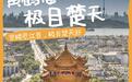 2026武汉金秋十大景发布!欢迎全国人民来打卡