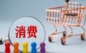 60万亿元消费蓝图的新坐标