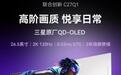 联合创新推出“C27Q1”27英寸显示器:2K 120Hz OLED,1599元