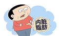 节后急着掉秤?内脏脂肪才是关键 一文看懂怎么减