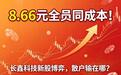 8.66元全员同成本!长鑫科技新股博弈,散户输在哪?
