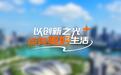 【理响中国·领航未来】以创新之光点亮美好生活